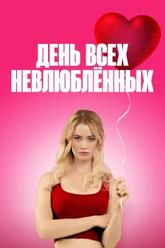 День всех невлюблённых (2026)