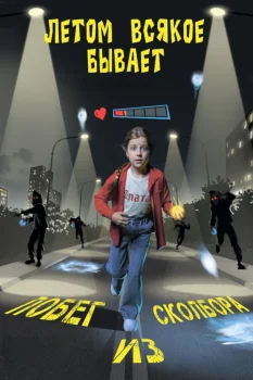 Летом всякое бывает. Побег из Сколбора (2026)