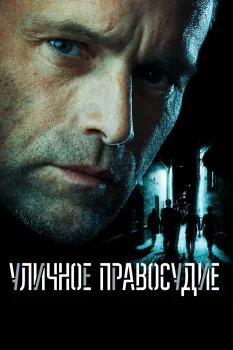 Уличное правосудие (2021)