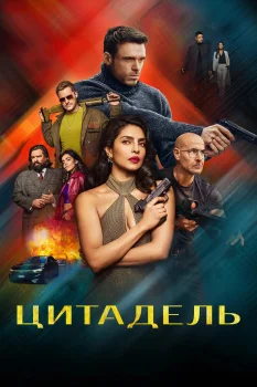 Цитадель 2 сезон (2026)