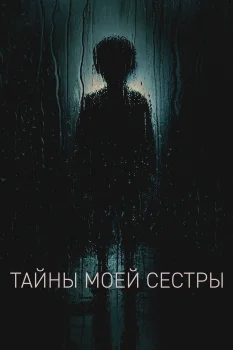 Тайны моей сестры (2026)