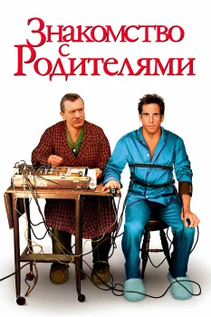 Знакомство с родителями (2000)