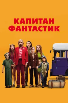 Постер Капитан Фантастик (2016)