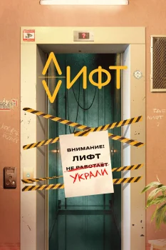 Лифт (2026)