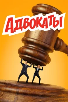 Постер Адвокаты (2026)