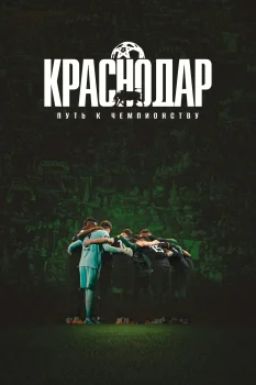 Постер Краснодар: Путь к чемпионству (2026)