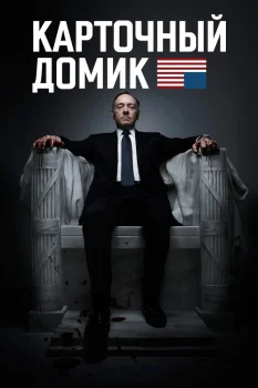 Карточный домик (2013)