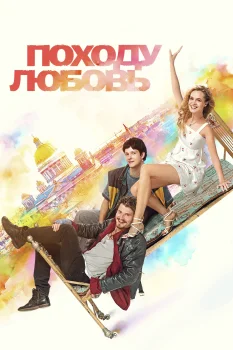 Постер Походу любовь (2025)
