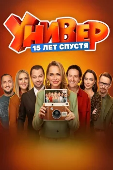 Универ. 15 лет спустя (2026)
