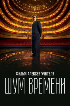 Постер Шум времени (2026)