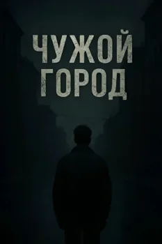 Чужой город (2026)