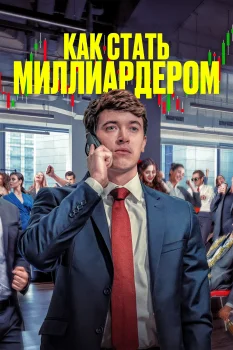 Как стать миллиардером (2026)