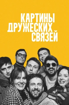 Постер Картины дружеских связей (2026)
