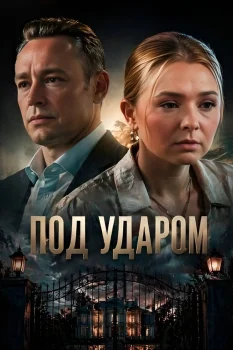 Постер Под ударом (2026)
