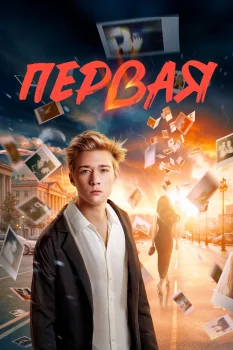 Первая (2026)