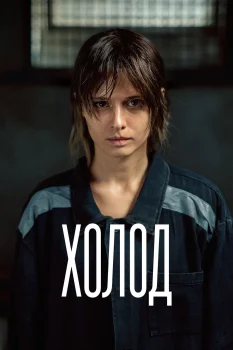 Холод (2026)