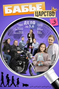 Бабье царство 3 сезон (2026)