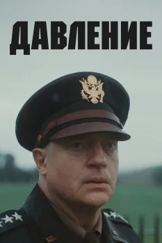 Давление (2026)
