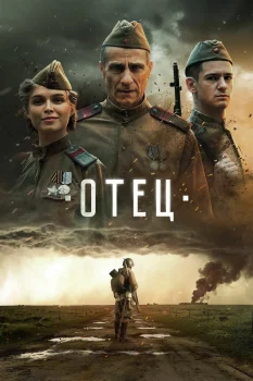 Постер Отец (2026)
