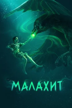 Малахит (2026)