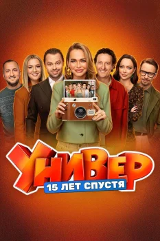 Универ. 15 лет спустя (2026)