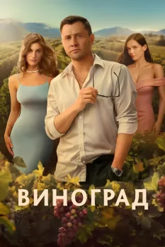 Постер Виноград 2 сезон (2026)