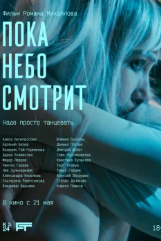 Пока небо смотрит (2026)