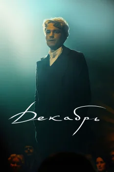 Декабрь (2026)