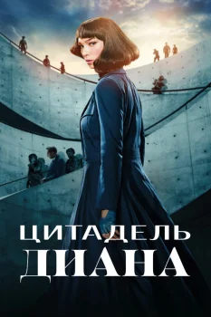 Постер Цитадель: Диана (2024)