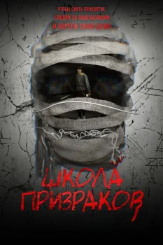 Школа призраков (2025)