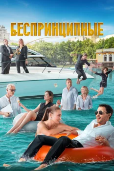 Беспринципные 3 сезон (2022)