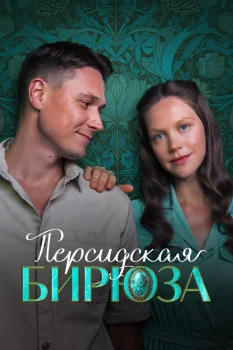 Постер Персидская бирюза (2026)