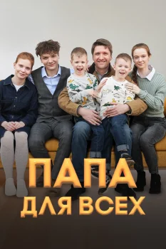 Папа для всех (2025)