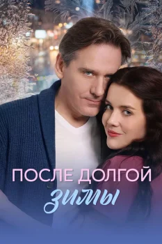 После долгой зимы (2026)