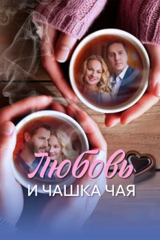 Любовь и чашка чая (2026)