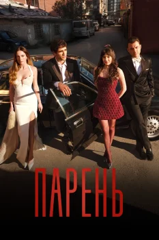Парень (2026)