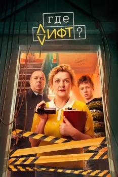 Где лифт? (2026)