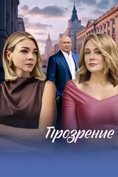 Прозрение (2026)