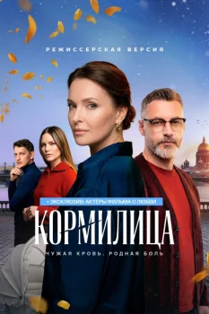Кормилица (2026)