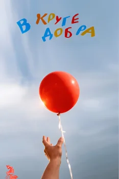В круге добра (2026)