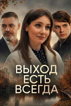 Постер Алиса в Стране Чудес (2025)