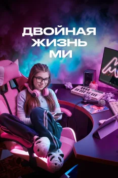 Двойная жизнь Ми (2026)