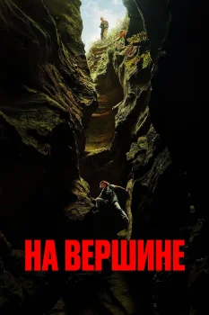 На вершине (2026)