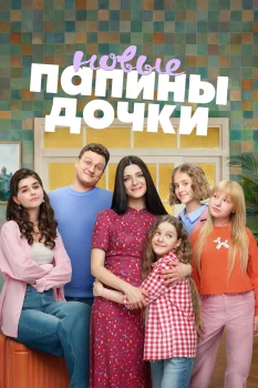 Постер Папины дочки. Новые 5 сезон (2026)