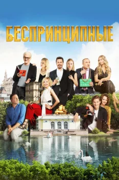 Беспринципные 2 сезон (2021)