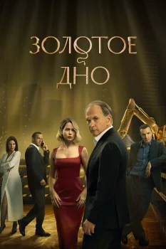 Постер Золотое дно 3 сезон (2026)