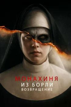 Монахиня из Борли. Возвращение (2025)