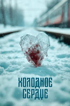 Холодное сердце (2025)