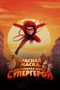 Красная маска. Настольная книга супергероя (2025)