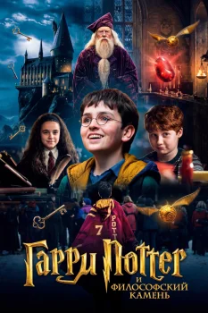Гарри Поттер и философский камень (2026)